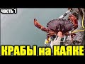 Рыболовный Каяк Экспедиция за Крабами часть 1 2020 (Fishing Kayak for Crabbing)