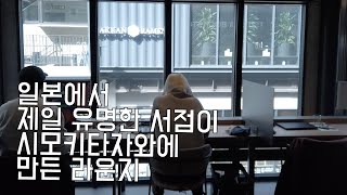 일본에서 제일 유명한 서점이 시모키타자와에 만든 라운지/츠타야 셰어라운지 시모키타자와