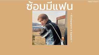 Download lagu ꒰เนื้อเพลง꒱ ซ้อมมีแฟน (trail) - Kinkaworn x bamm𖥧