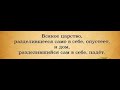 РАЗДЕЛИВШИЙСЯ САМ В СЕБЕ , ПАДЁТ. 9.06.2021