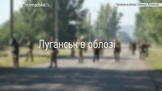 Луганськ в облозі. Станиця Луганська