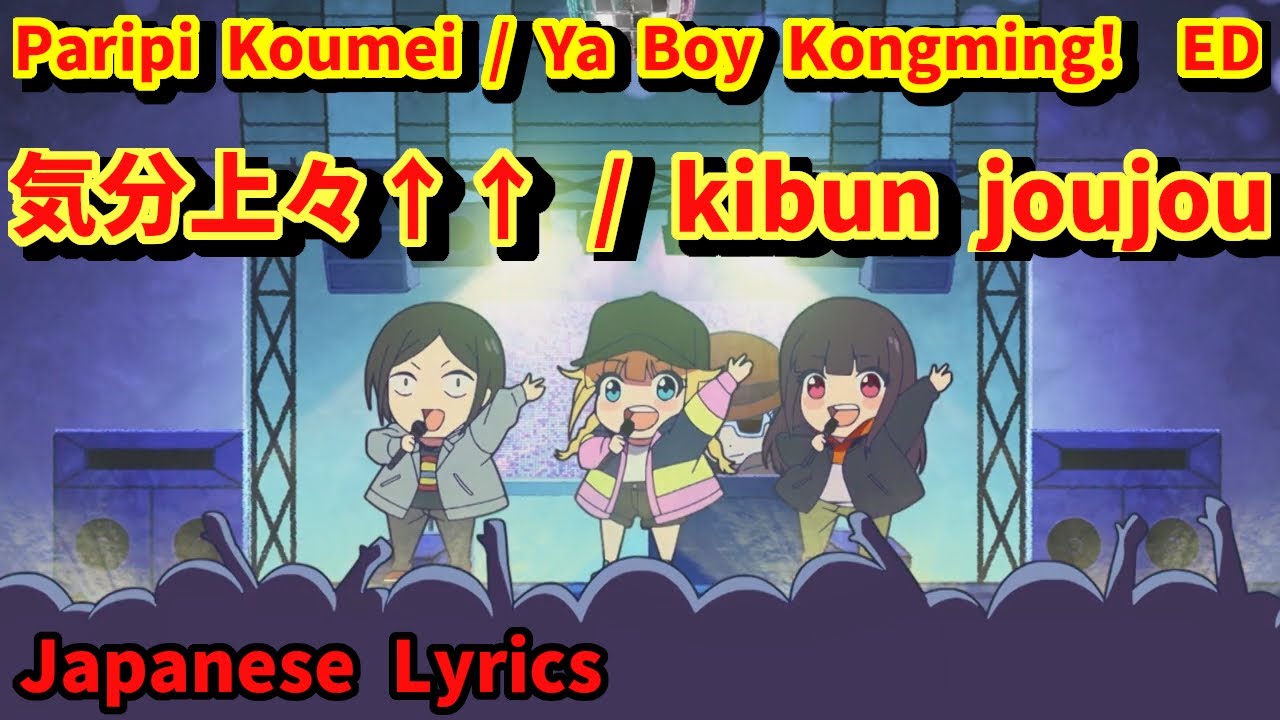 "気分上々↑↑" / "kibun joujou":Paripi Koumei:パリピ孔明 :Ya Boy Kongming! ED