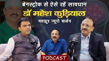 Podcast | Dr Mahesh Kuriyal Neurosurgeon| कैसे बचें Brain Stroke से |  Uttarakhand | Ramesh Bhatt