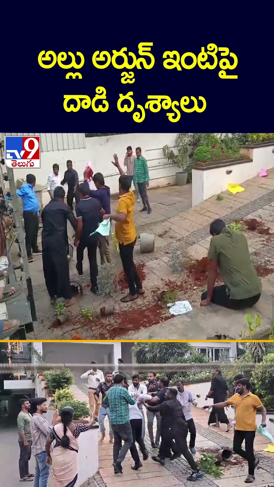 అల్లు అర్జున్‌ ఇంటిపై దాడి దృశ్యాలు | High Tension at Allu Arjun House - TV9