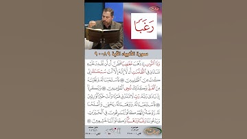 تعلم القراءة الصحيحة مع الأستاذ القارئ مازن الخالدي ـ سورة الأنبياء ـ الآية 89-90
