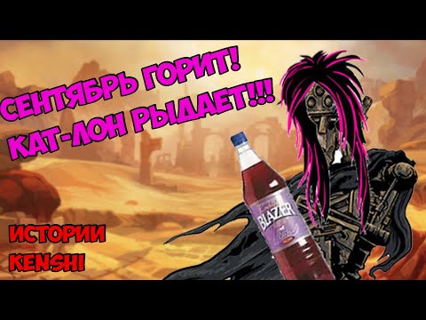 Видео: Эмо-Скелет... А еще мы победили Хозяина Жуков! | Истории Kenshi