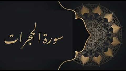 سورة الحجرات