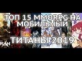 ТОП 15 ММОРПГ на МОБИЛЬНЫЙ- ТИТАНЫ 2019