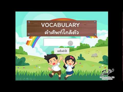 บทเรียนคอมพิวเตอร์ช่วยสอน (CAI) เรื่อง คำศัพท์ใกล้ตัว : PowerPoint 2016 lJUNE FILM STUDIO