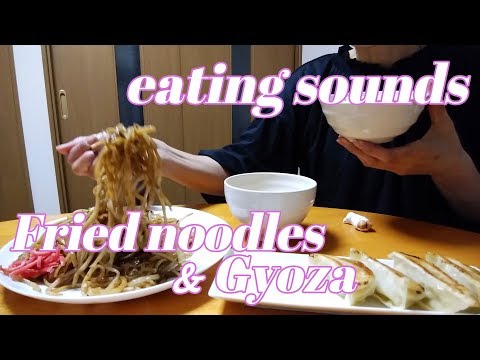 【咀嚼音】焼きそばと餃子 を食べる音【Eating Sounds/ASMR】Friednoodles & Gyoza（No Talking)