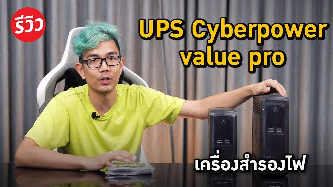 เครื่องสำรองไฟคอมพิวเตอร์ Update New รีวิว ups เครื่องสำรองไฟ กันไฟตก ไฟดับ ไฟกระชากให้คอมพิวเตอร์กับ Cyberpower Value Pro