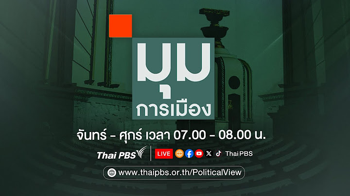 มุมการเมือง | 18 มิ.ย. 68