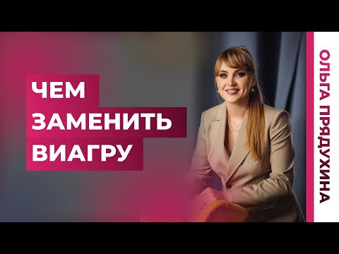 Пьешь таблетки чтобы стоял? Узнай, чем заменить виагру.