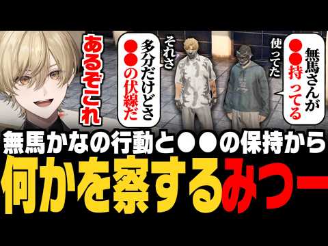 【#ストグラ】無馬かなの行動と〇〇の保持から、とある事を察する三島みつー【みつき/GTA5/五十嵐えいむ】