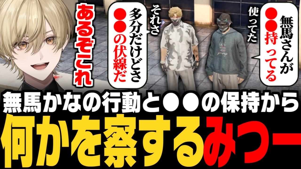 【#ストグラ】無馬かなの行動と〇〇の保持から、とある事を察する三島みつー【みつき/GTA5/五十嵐えいむ】