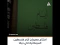 افتتاح مهرجان أيام فلسطين السينمائية في مدينة حيفا 