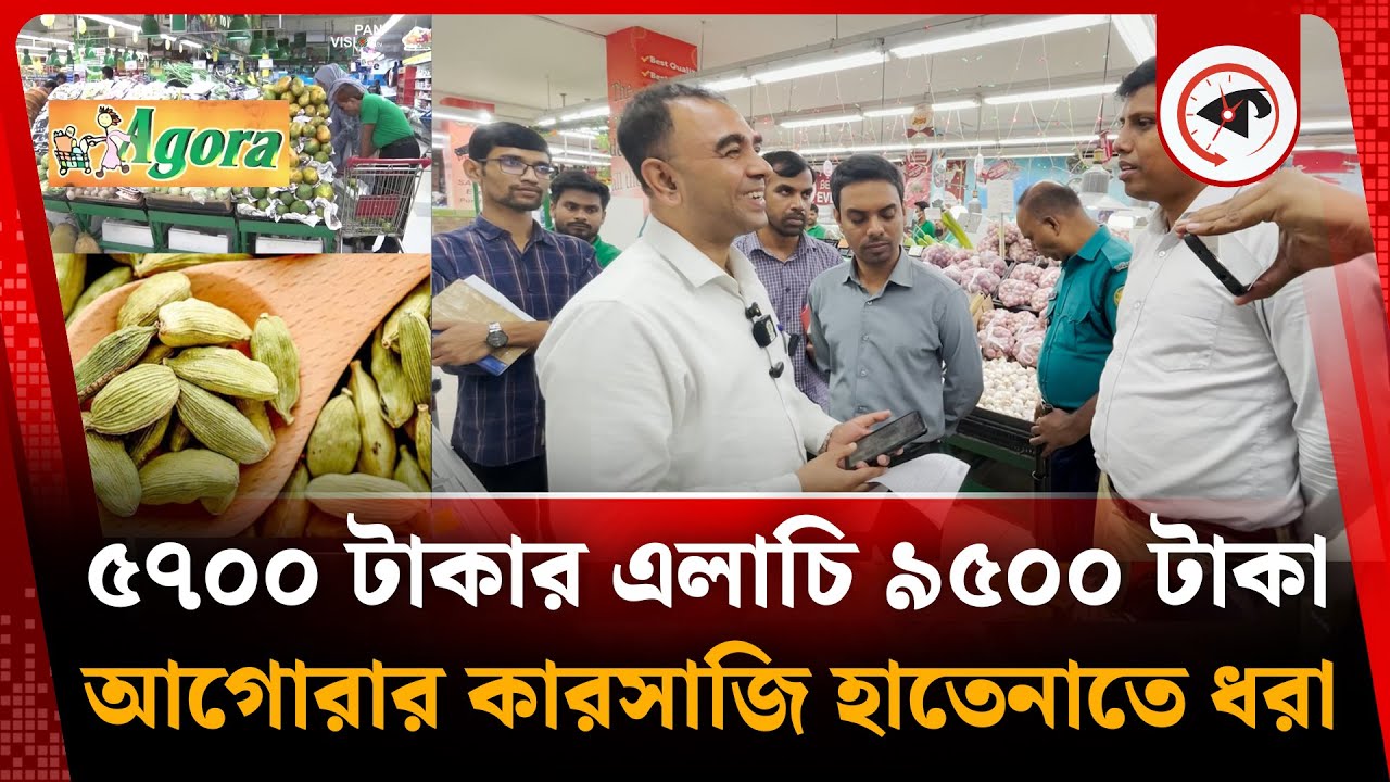 ৫৭০০ টাকার এলাচি ৯৫০০ টাকা আগোরার কারসাজি ধরা | agora super shop | vokta odhikar ovijan