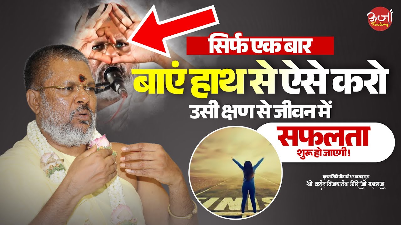 सिर्फ एक बार बाएं हाथ से ऐसे करो उसी क्षण से जीवन में सफलता शुरू हो जाएगी | Oorjaa Factory