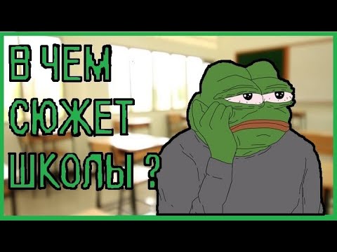 В школе есть СЮЖЕТ ? (геймплей за школьника) РЕАЛ ЛАЙФ