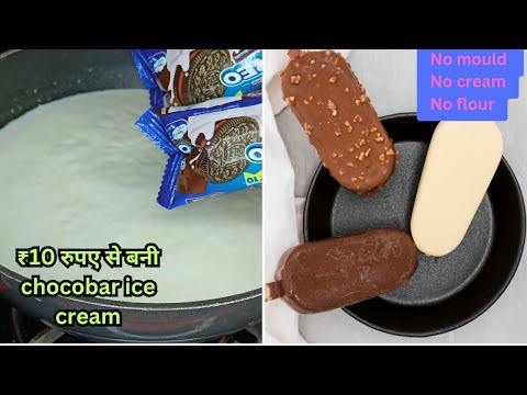 10 के ओरियो बिस्किट से मार्केट जैसी चोको बार आइस क्रीम बनाने का आसान तरीका।Chocobar Ice Cream Recipe