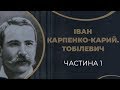 Іван Карпенко-Карий. Кохання і одруження з Надією Тарковською / ГРА ДОЛІ