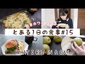 【とある1日の食事#15】豆乳グラタン・ハンバーガー・カルディーのチャーハン【料理レシピ】