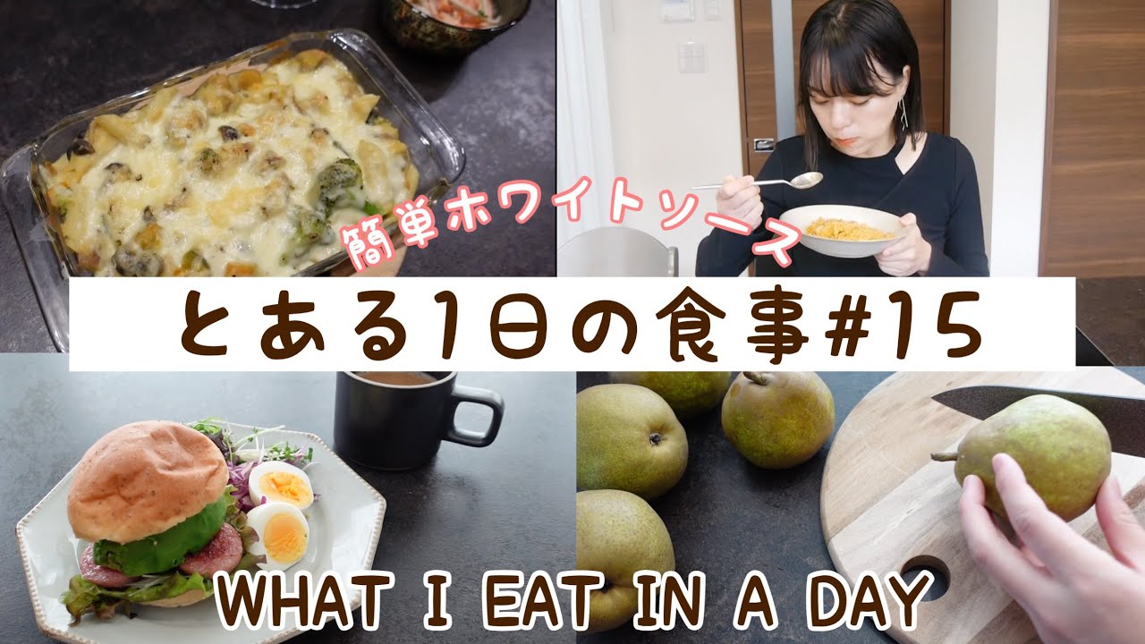 【とある1日の食事#15】豆乳グラタン・ハンバーガー・カルディーのチャーハン【料理レシピ】