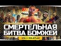 СМЕРТЕЛЬНАЯ БИТВА БОМЖЕЙ! ● Розыгрыш Машины За $ 1.000.000! ● GTA 5 ONLINE RP