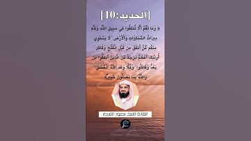 الآية (10) من سورة الحديد ...القارئ الشيخ سعود الشريم.