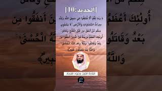 الآية (10) من سورة الحديد ...القارئ الشيخ سعود الشريم.