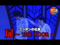 ニッポンの社長のコント「扉〜THE DOOR〜」