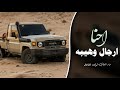 احنا ارجال وهيبه اغاني عرباويه 2026 مطلوبه أكثر شيء