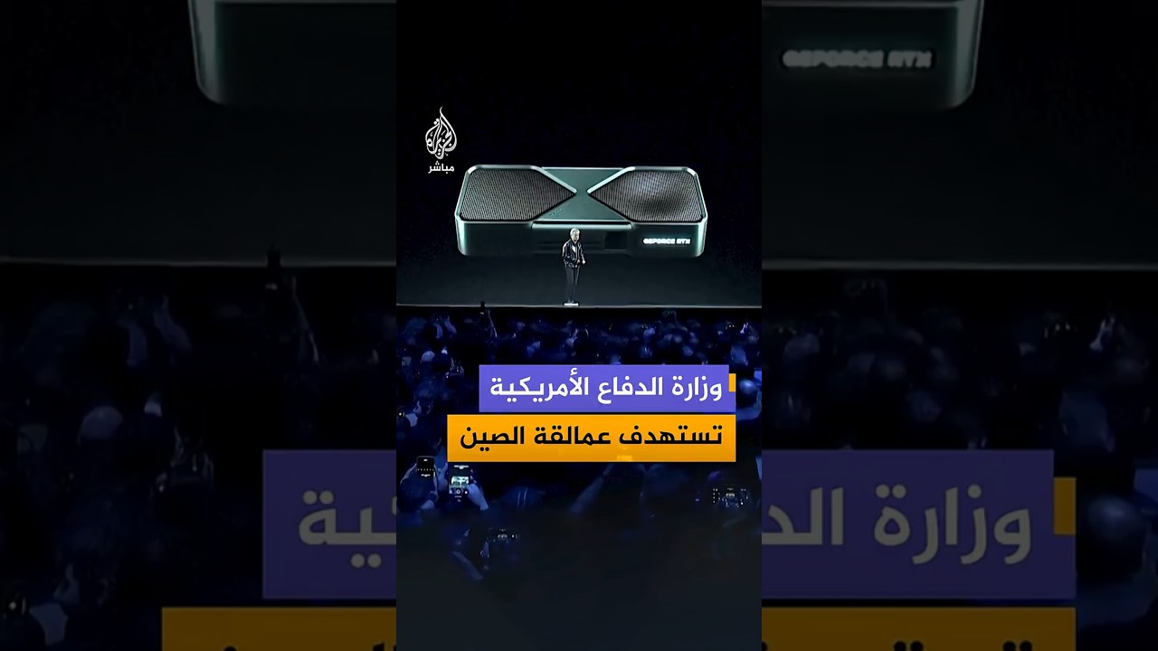 وزارة الدفاع الأمريكية  تستهدف عمالقة الصين
