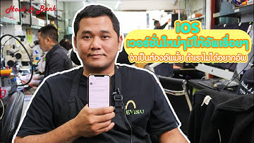 iOS เวอร์ชั่นใหม่ๆมีให้อัพอยู่เรื่อย แล้วจำเป็นต้องอัพมั้ย ถ้าเราไม่อยากอัพ