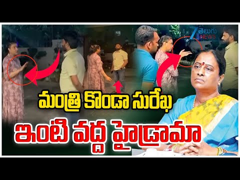 High Tension in Konda Surekha House | Konda Surekha OSD Sumanth  | ZEE Telugu News - ZEE24TELUGUNEWS