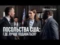 ПОСОЛЬСТВА США: где лучше подаваться?