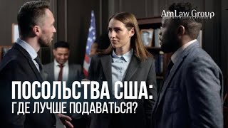 ПОСОЛЬСТВА США: где лучше подаваться?