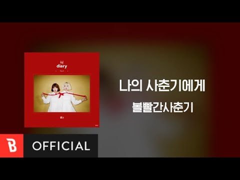 [Lyrics Video] BOL4(볼빨간사춘기) - To My Youth(나의 사춘기에게)