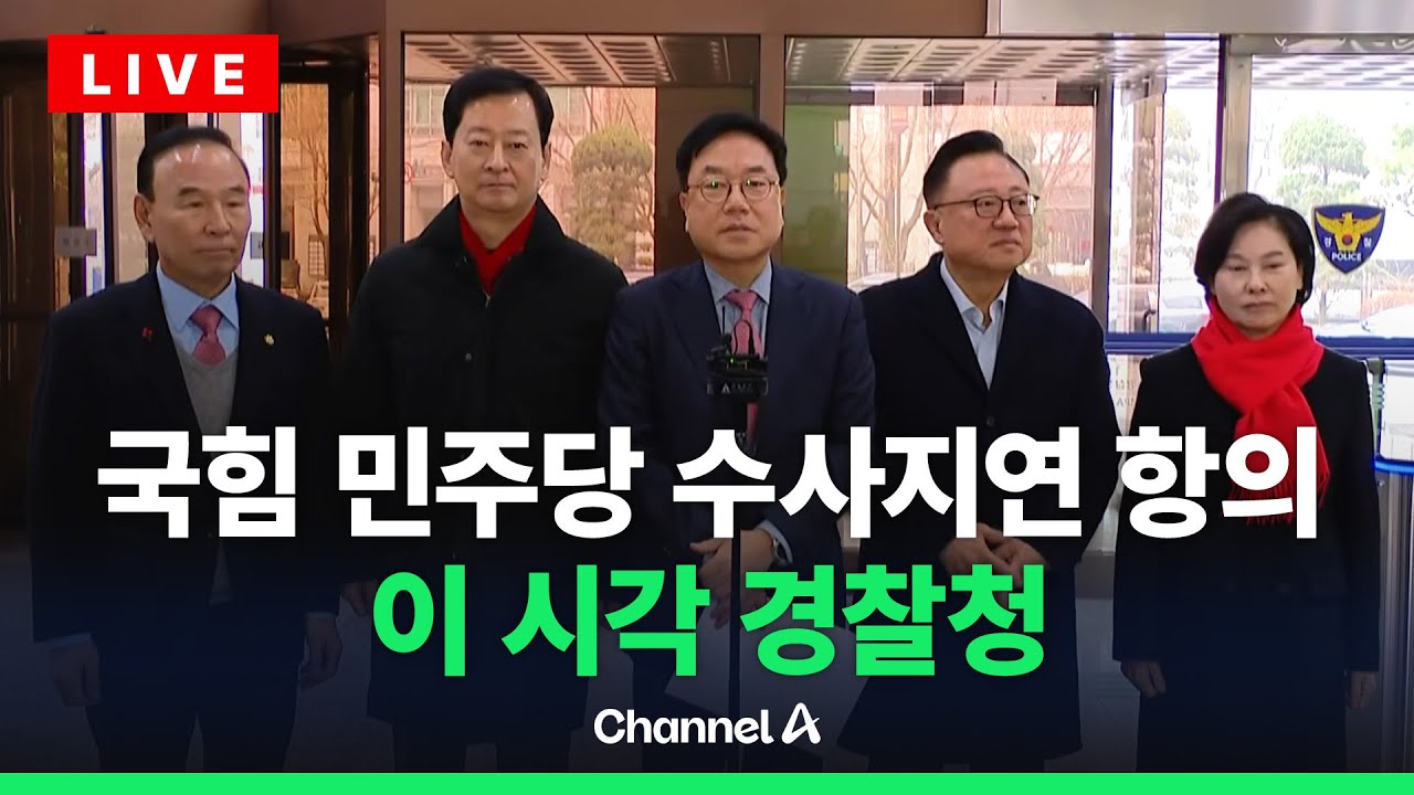 [🔴라이브를 켜라] 국민의힘, 민주당 수사지연 항의 경찰청 방문 현장 / 채널A