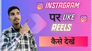 Instagram Like Video Kaise Dekhe 2024 | Instagram Liked Posts Not Showing