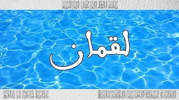 القرآن سورة لقمان ورش القارئ عبد العزيز الكرعاني 031