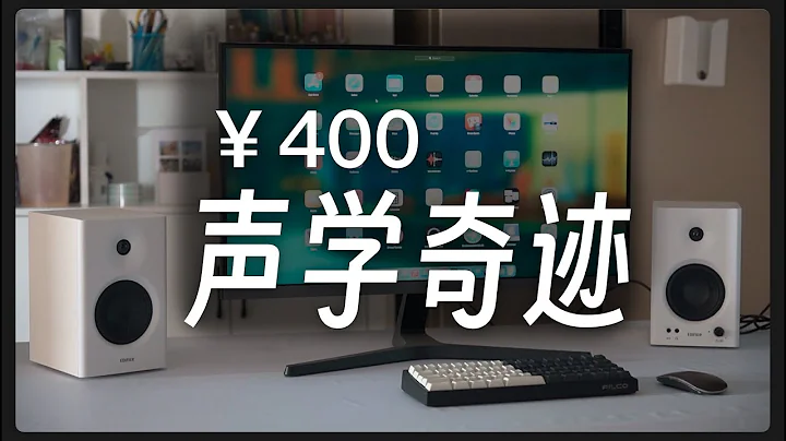 ￥400触发悔恨之泪！漫步者MR4监听音箱深度测评