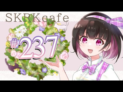 【雑談とASMR】#SKRKcafe 237杯目【#王丸櫻子】