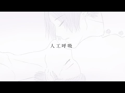 人工呼吸 を歌ってみた【紫藤コウ】