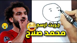 حاولت ارسم محمد صلاح 😂😂🔥 شوفووو شو طلع معي | الرسم بالكلمات