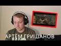 Артём Гришанов - Умираю, но не сдаюсь / Dying but not surrendering - Reaction!