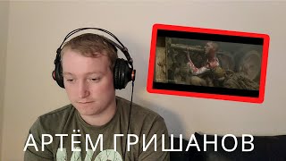 Артём Гришанов - Умираю, но не сдаюсь / Dying but not surrendering - Reaction!