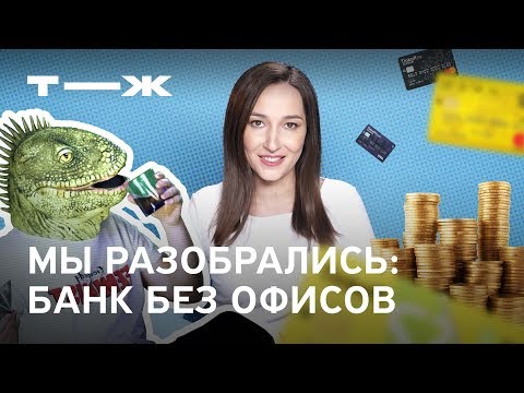 Мы разобрались: Зачем банку офис?