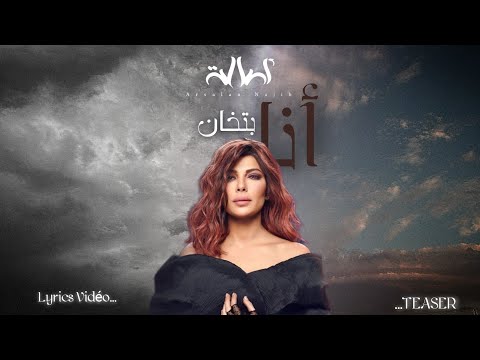    أصالة أنا بتخان   