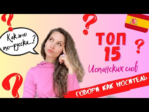 Испанские слова, которых нет в русском языке| Разговорный испанский